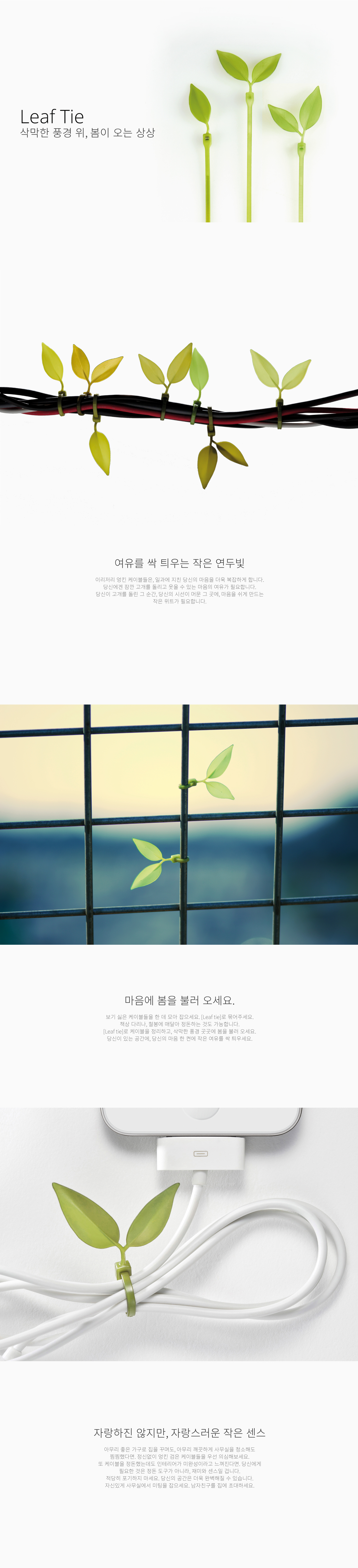 스펙트럼, SPEXTRUM, 리프타이, Leaf Tie, 사무실정리, 사무실용품, 작업실 용품, 전선정리, 테이블정리, 책상정리, 방정리, 케이블타이, 선정리, 방꾸미기, 아이디어상품, 디자인상품, 선물, 집들이선물, 디자인, 디자이너, 제품디자인