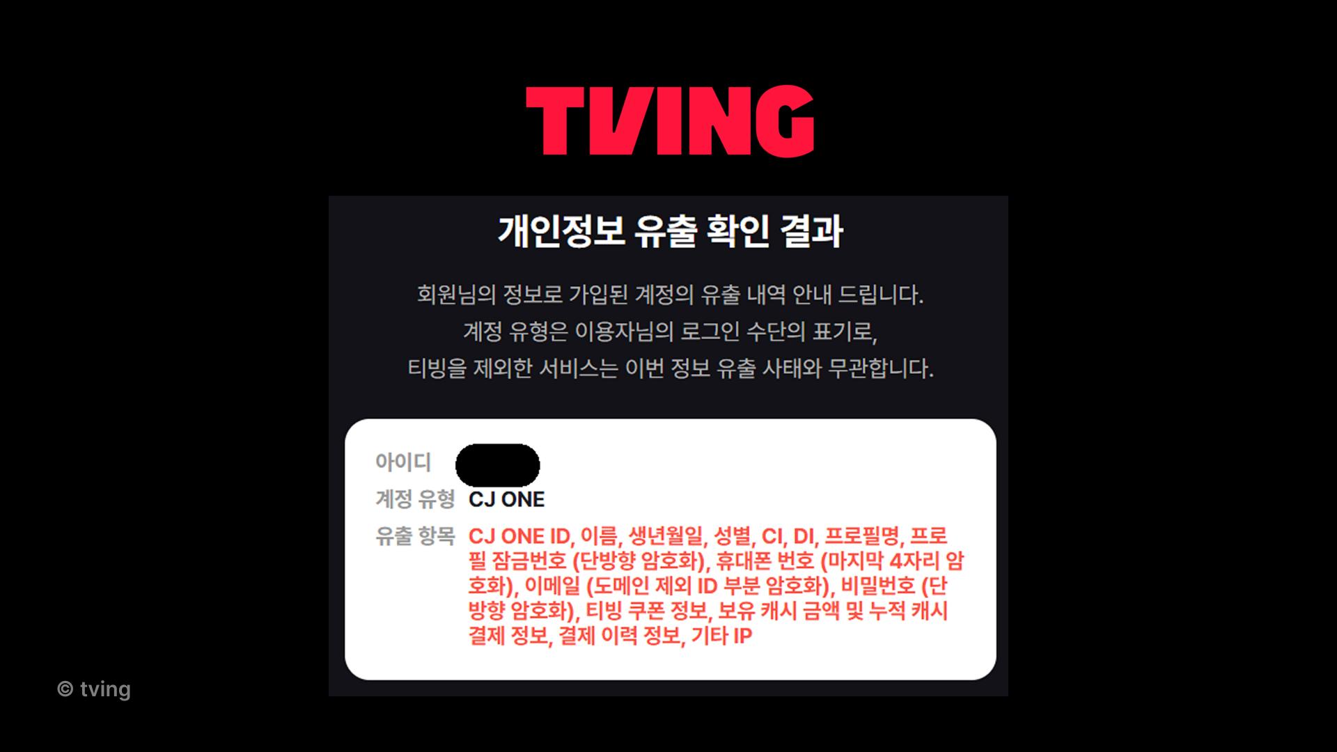 티빙,티빙해킹,개인정보유출,OTT,accenton,accentonspextrum,accentonlife