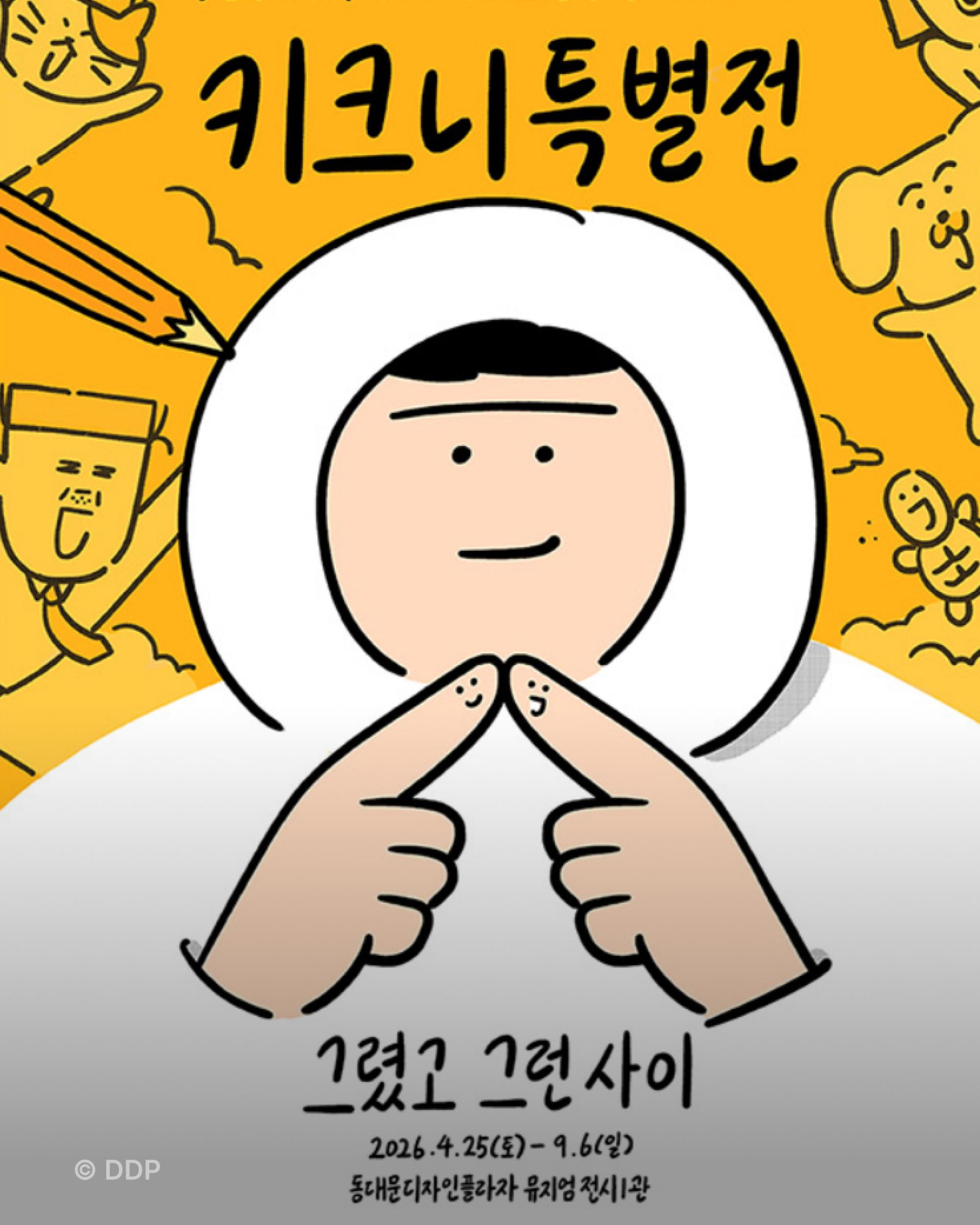 전시, 키크니, DDP, 그렸고그런사이, accenton, accentonspextrum, accentondesign
