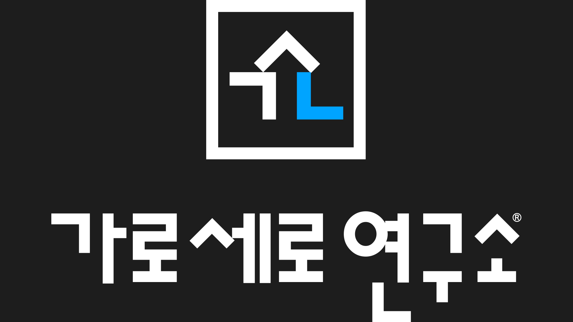 콘텐츠] 가로세로연구소(위험한초대석)_유튜브 콘텐츠 제작2 : 포트폴리오