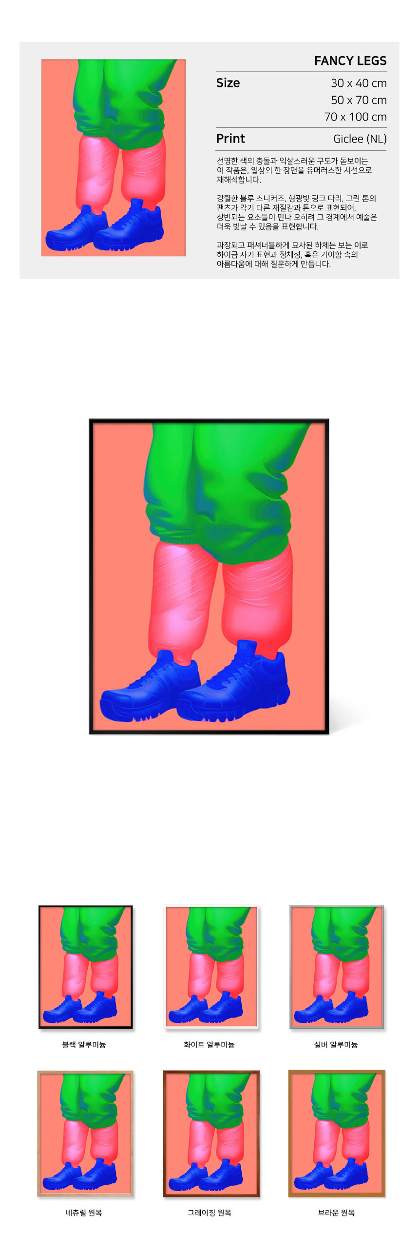 테크노 TEKNO - FANCY LEGS (액자 포함)