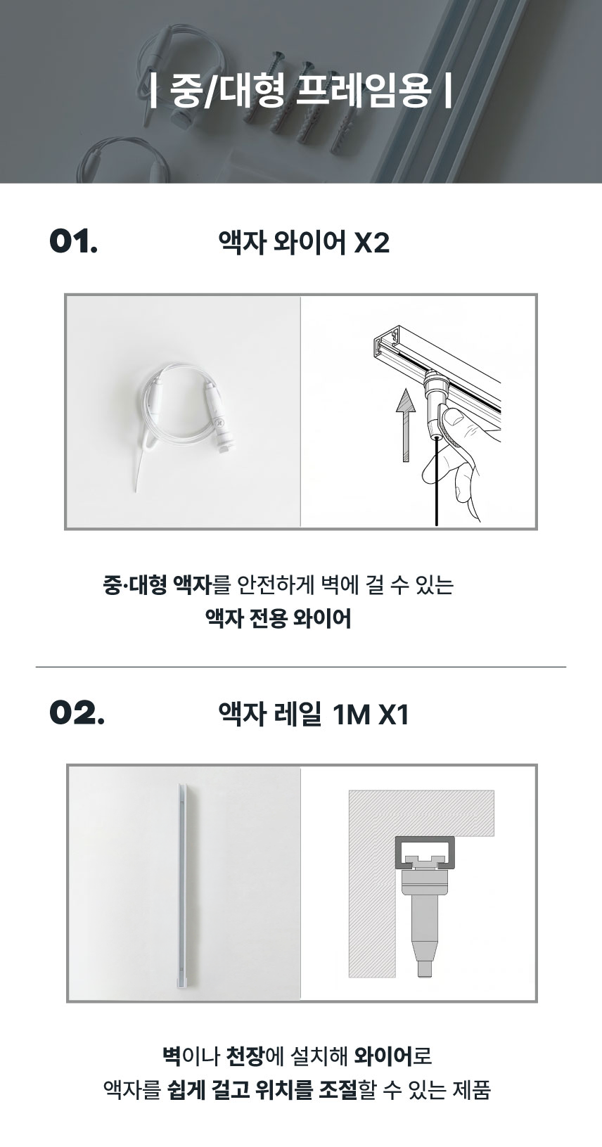 원스톱 키트 ONE-STOP KIT : 중대형액자용 레일