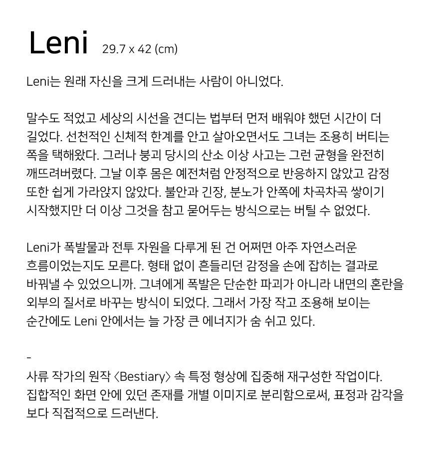 사류 SARYU(巳柳) - Leni