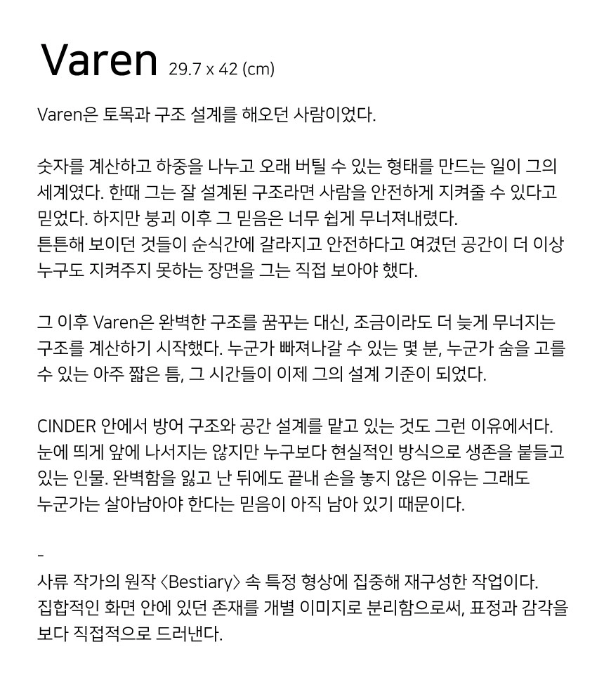 사류 SARYU(巳柳) - Varen
