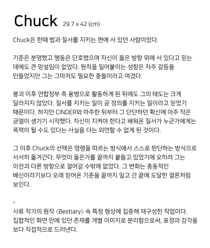 사류 SARYU(巳柳) - Chuck