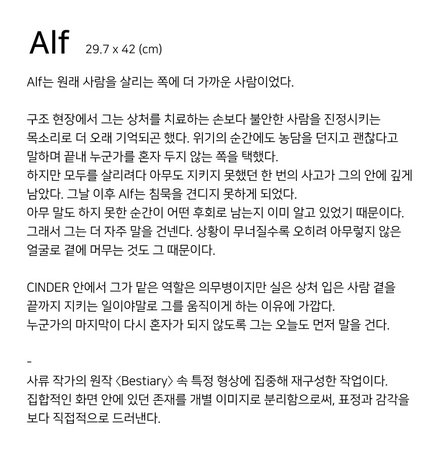 사류 SARYU(巳柳) - Alf