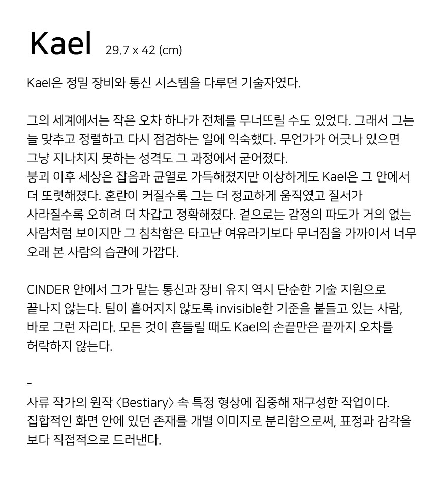 사류 SARYU(巳柳) - Kael