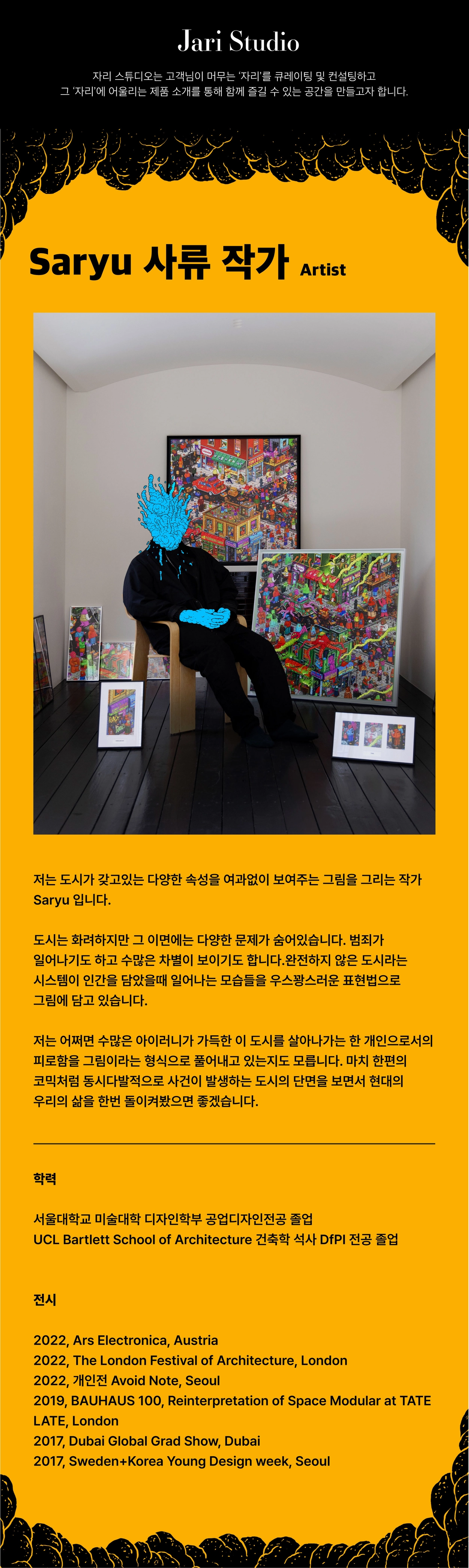 사류 SARYU(巳柳) - Varen