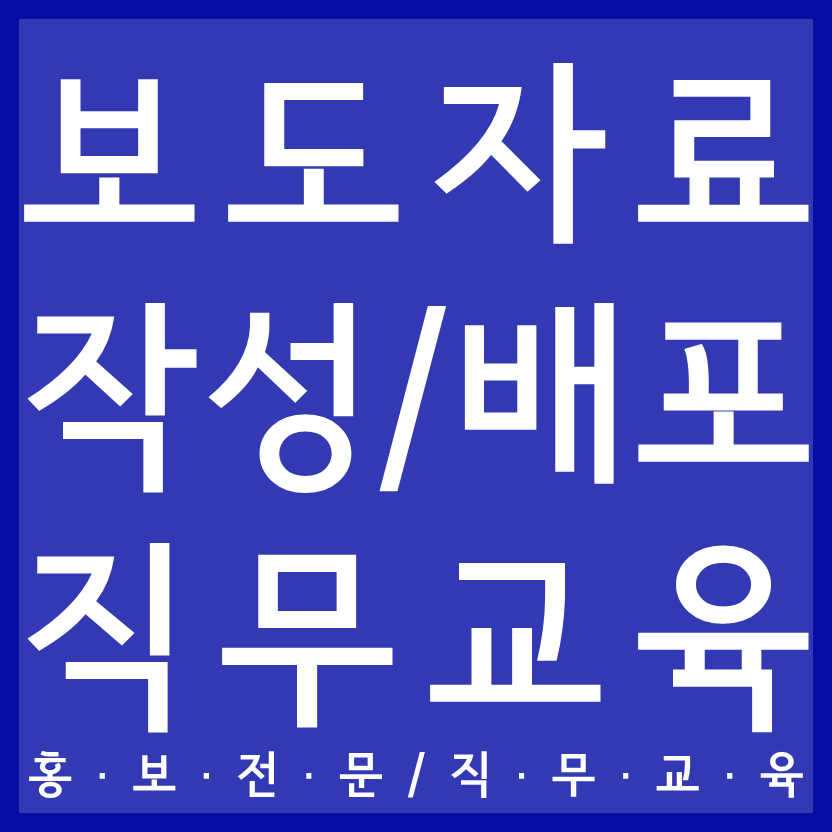 보도자료 작성,기획 직무교육_기업홍보연구원