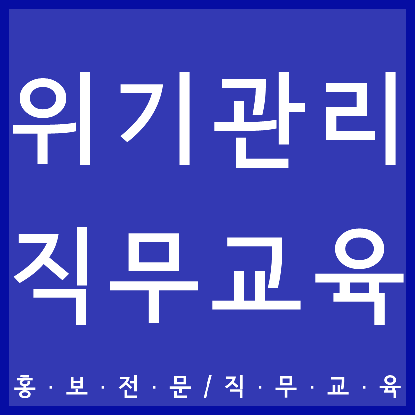 위기관리 커뮤니케이션 직무교육