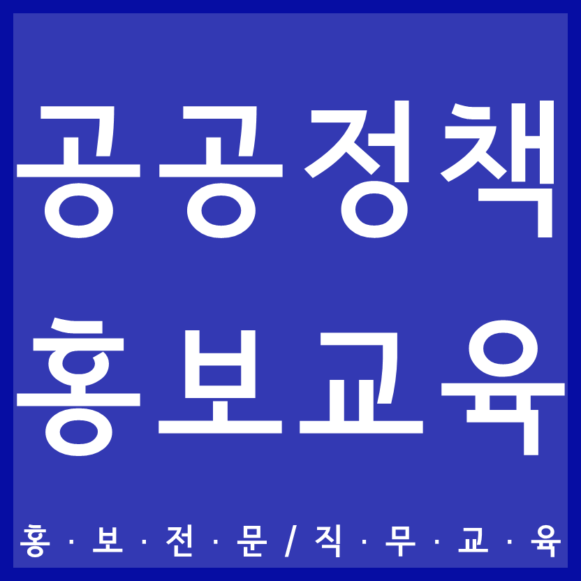 공공기관_홍보교육_직무교육