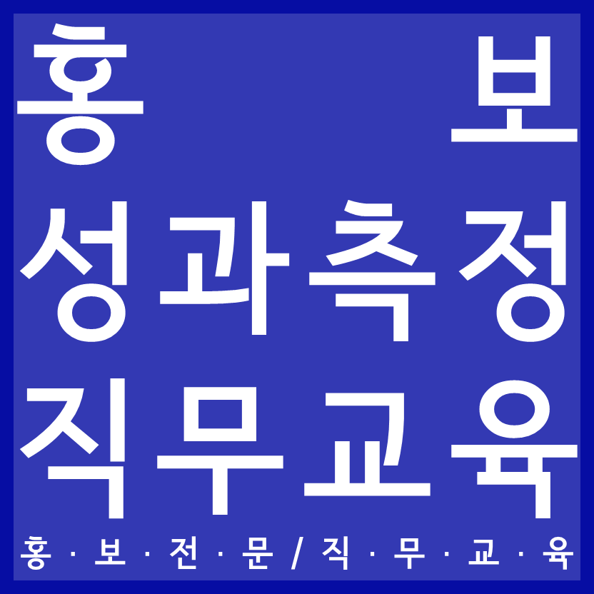 홍보 성과 측정 직무교육 홍보교육