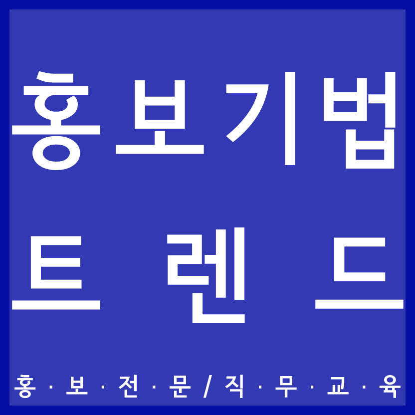 관리자를 위한 홍보기법 트렌드 직무교육