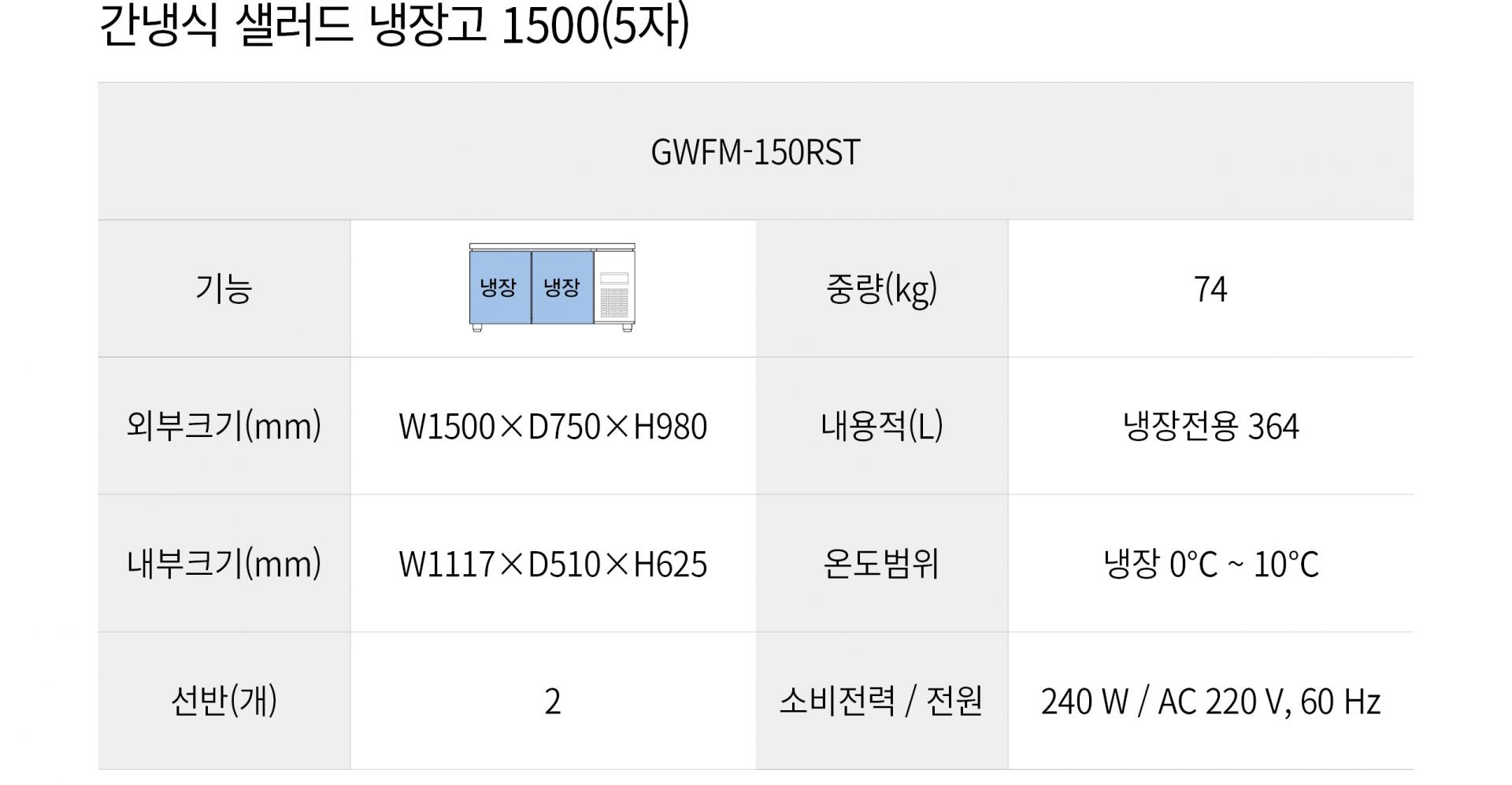 우성 간냉식 5자 샐러 냉장고 GWFM-150RST