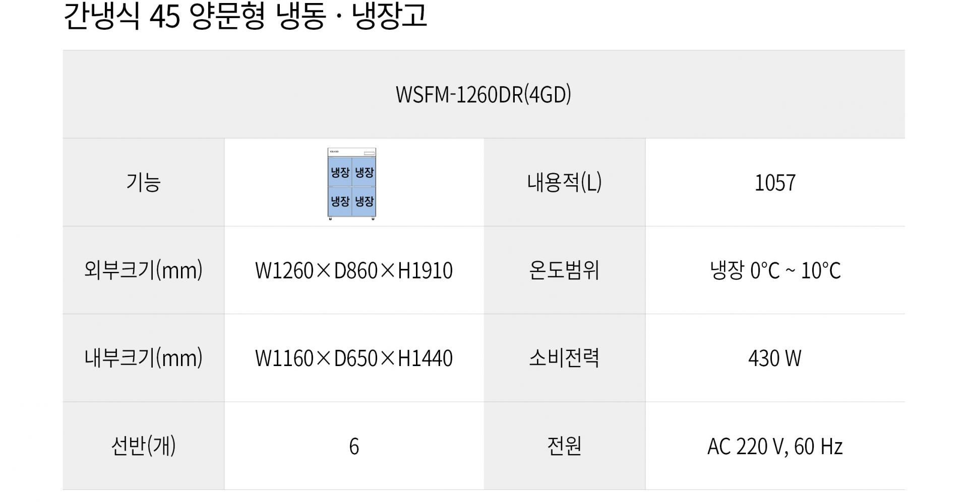 우성 간냉식 45박스 양문형 냉장고 올냉장 WSFM-1260DR(4GD)