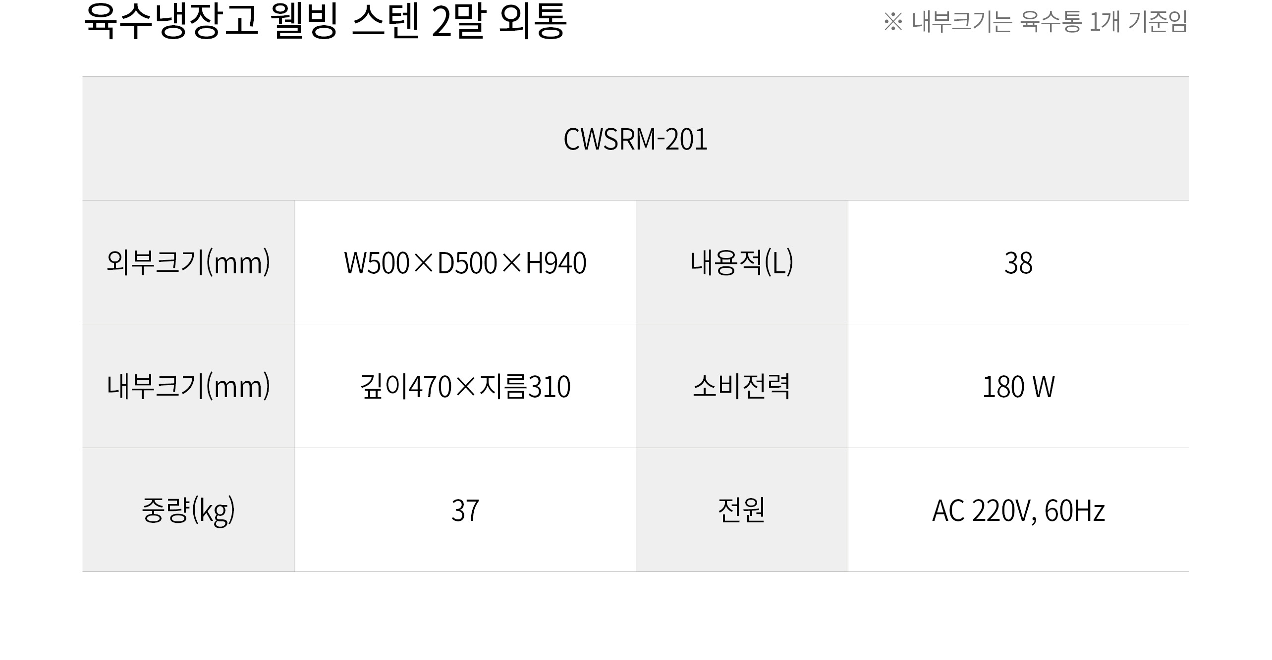우성 육수 냉장고 2말 외통형 38L CWSRM-201