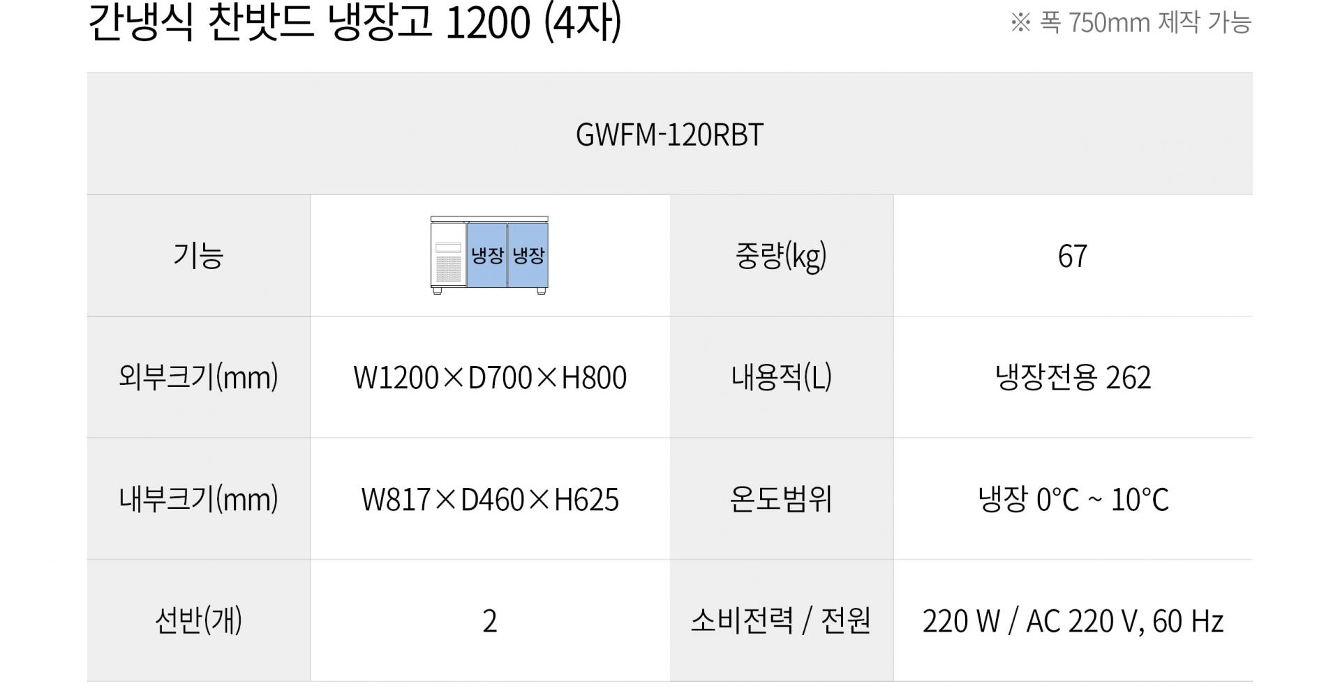 우성 간냉식 4자 찬밧드 냉장고 GWFM-120RBT