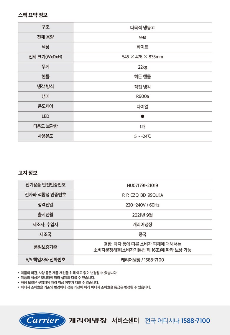 캐리어 저소음 다목적 냉동고 CSBM-D100SO