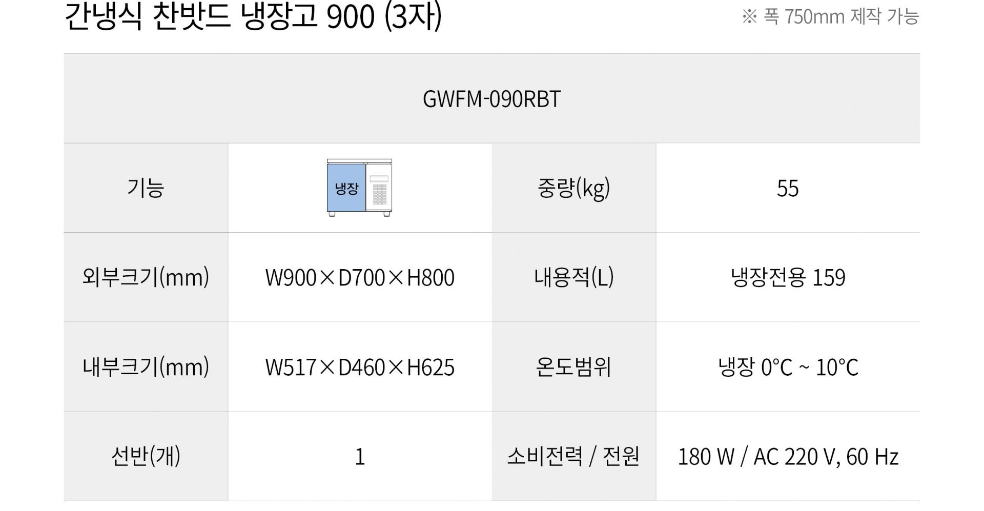우성 간냉식 3자 찬밧드 냉장고 GWFM-090RBT