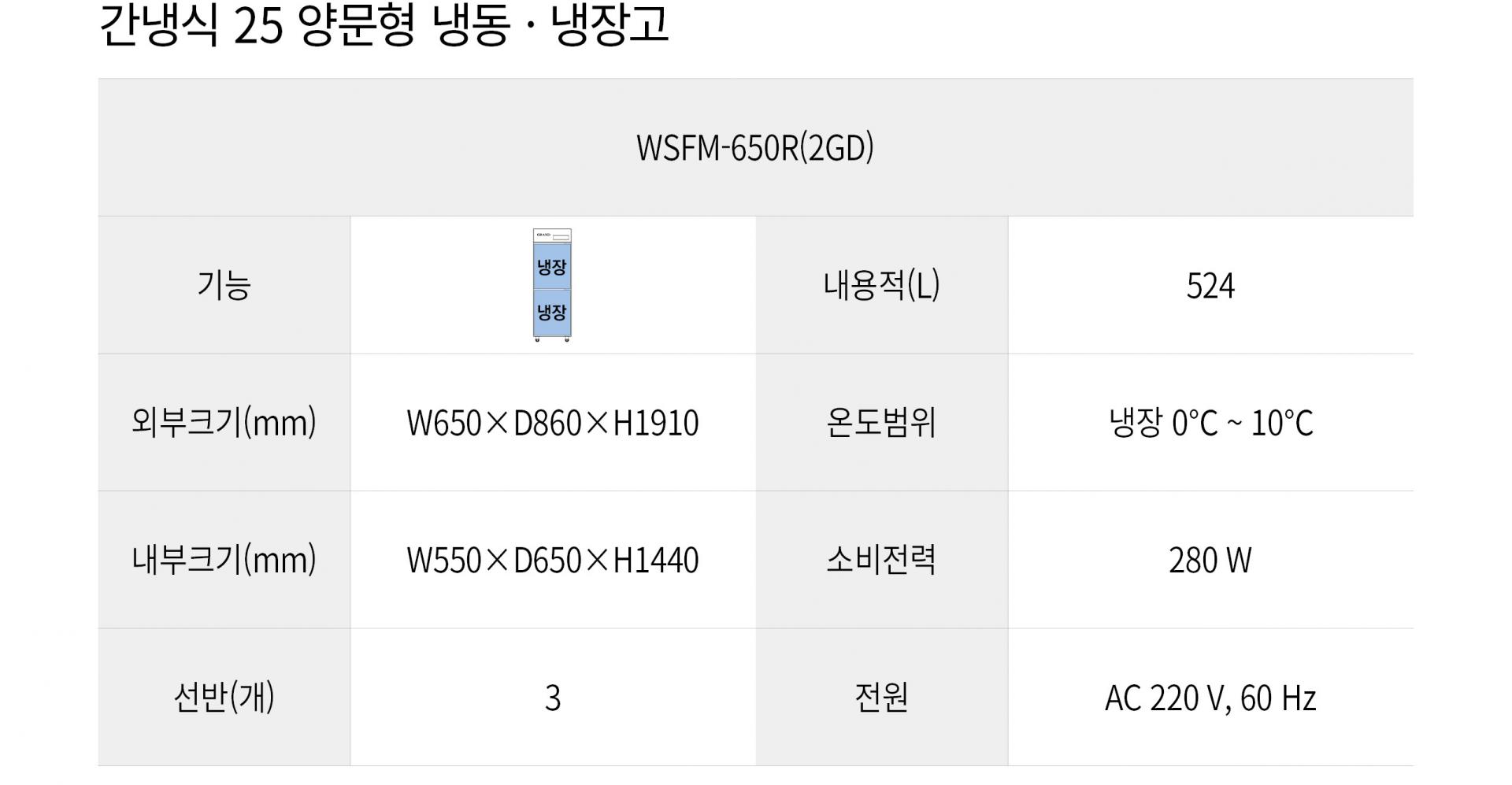 우성 간냉식 25박스 양문형 냉장고 올냉장 WSFM-650R(2DG)