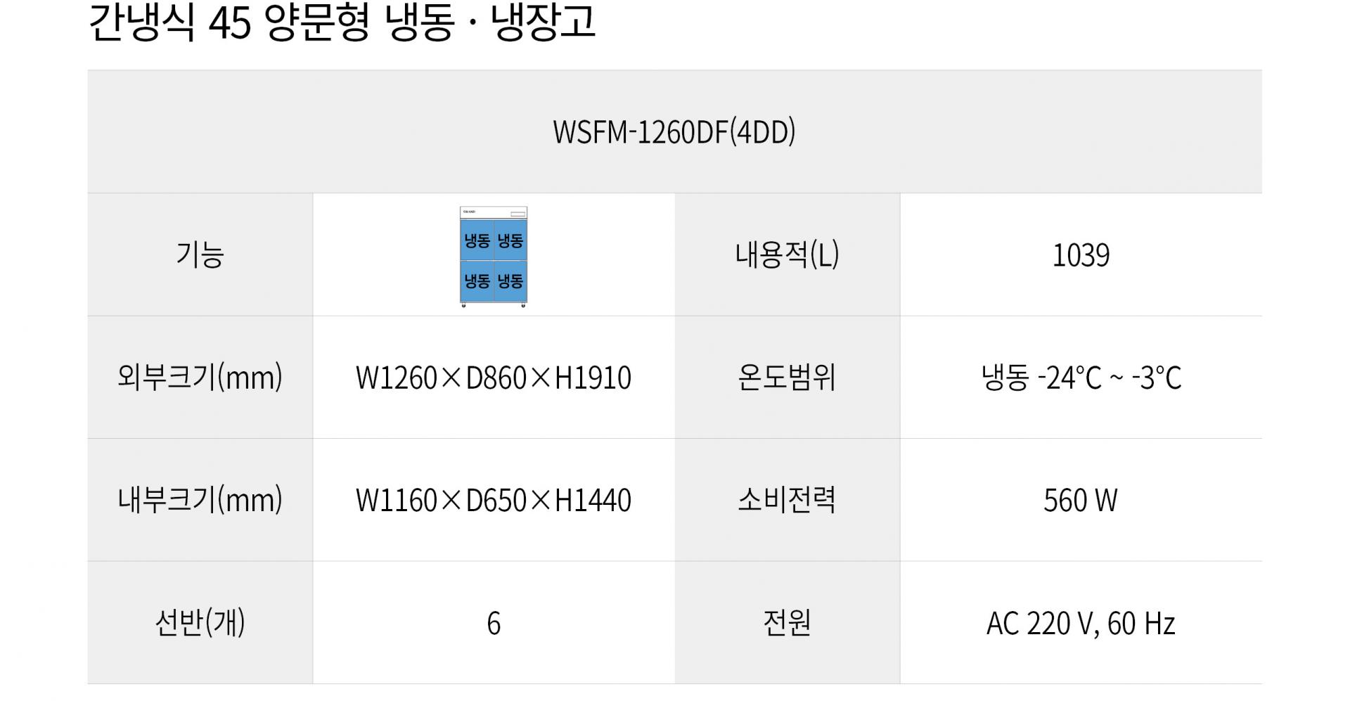우성 간냉식 45박스 양문형 냉장고 올냉동 WSFM-1260DF(4DD)