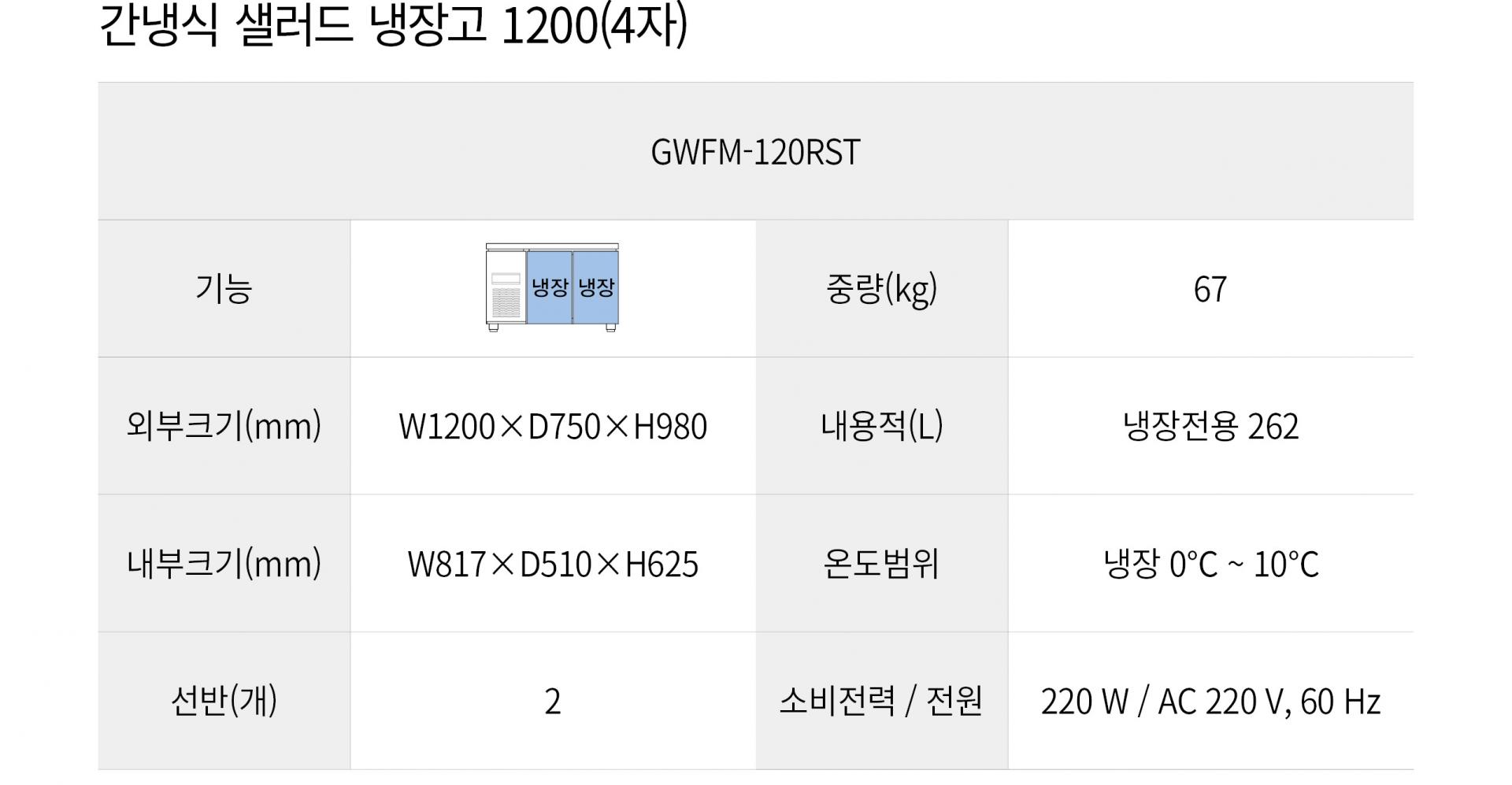 우성 간냉식 5자 샐러 냉장고 GWFM-120RST