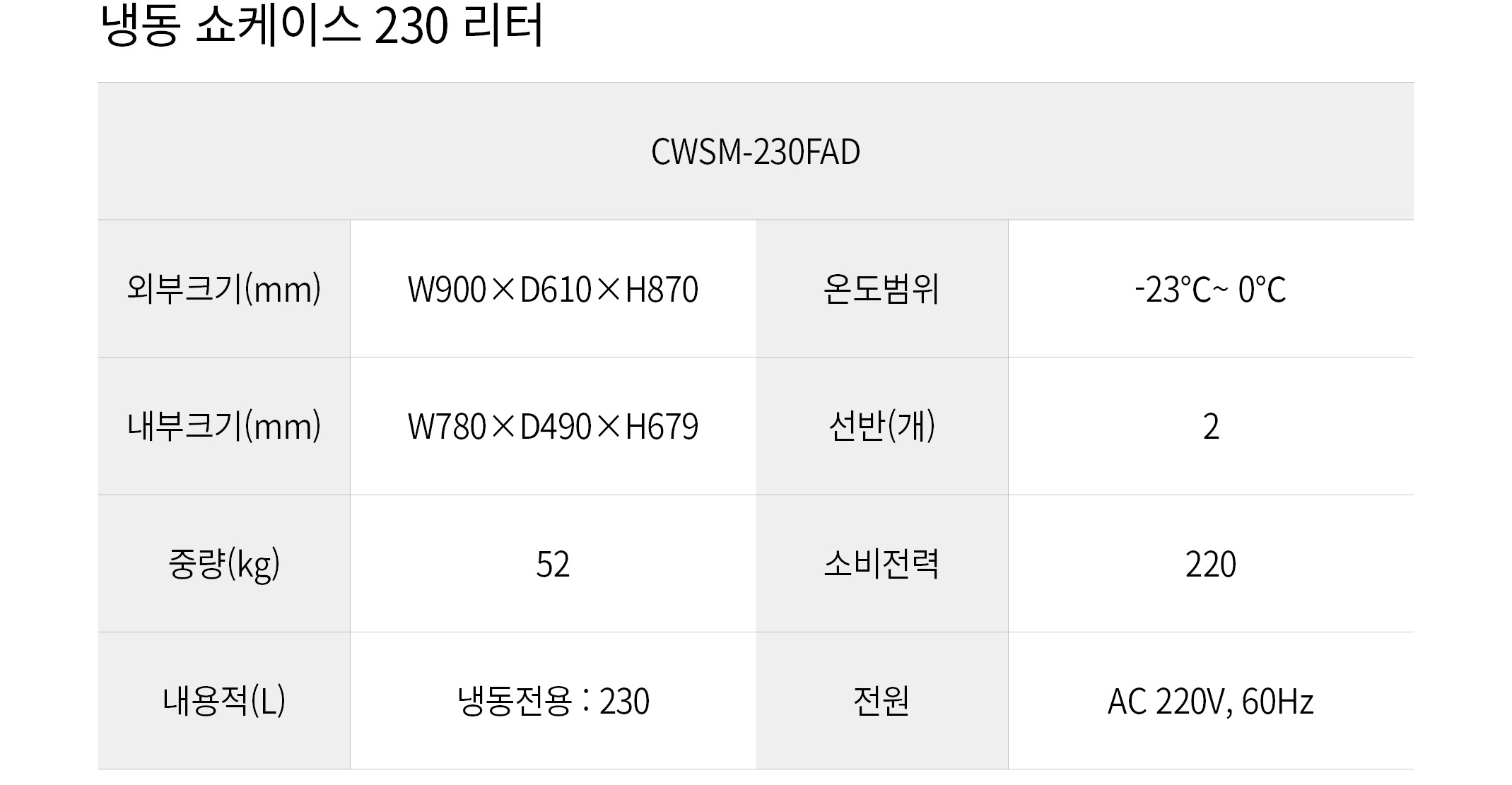 우성 냉동쇼케이스 230L CWSM-230FAD