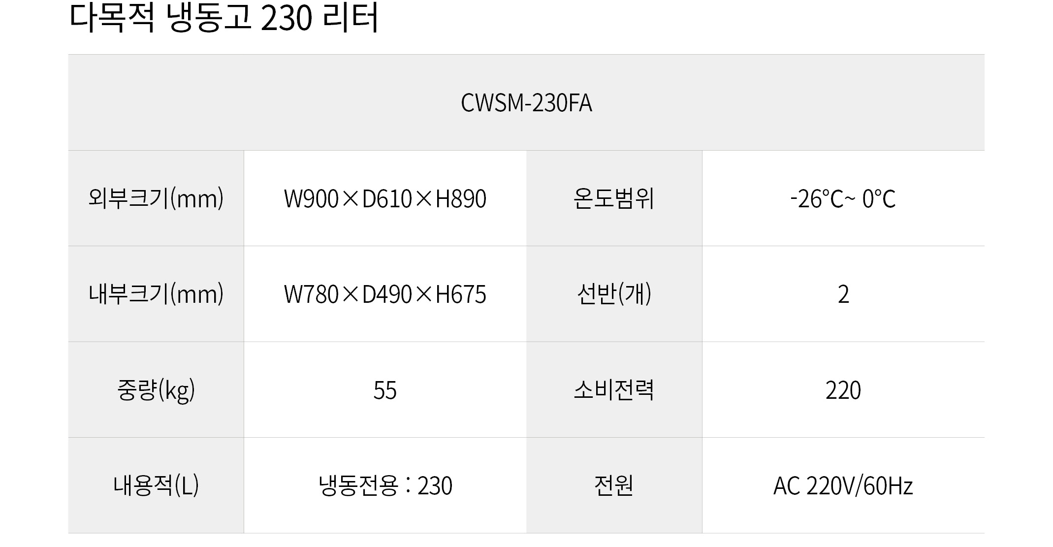 우성 다목적 냉동고 230L CWSM-230FA