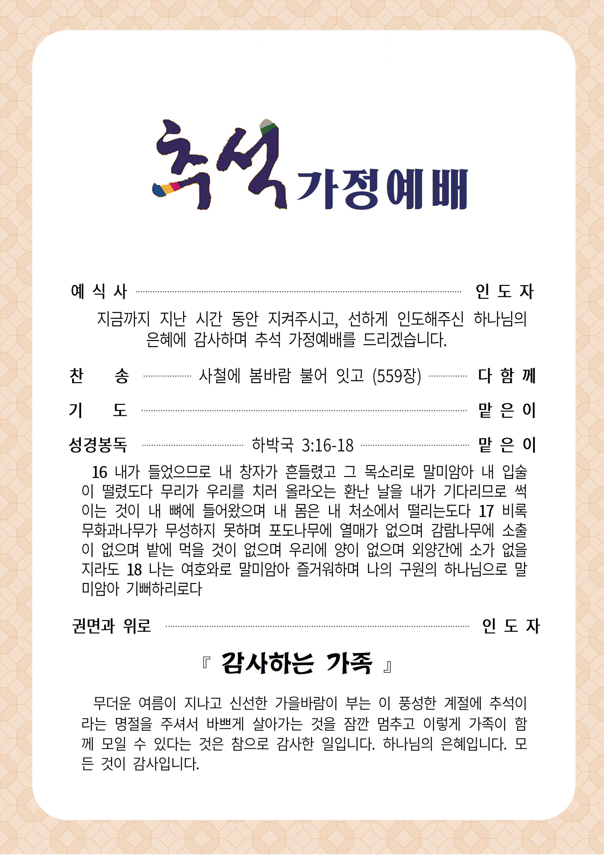 추석가정예배순서지(2021) : 세상의빛동광교회 추석가정예배순서지(2021) : 세상의빛동광교회