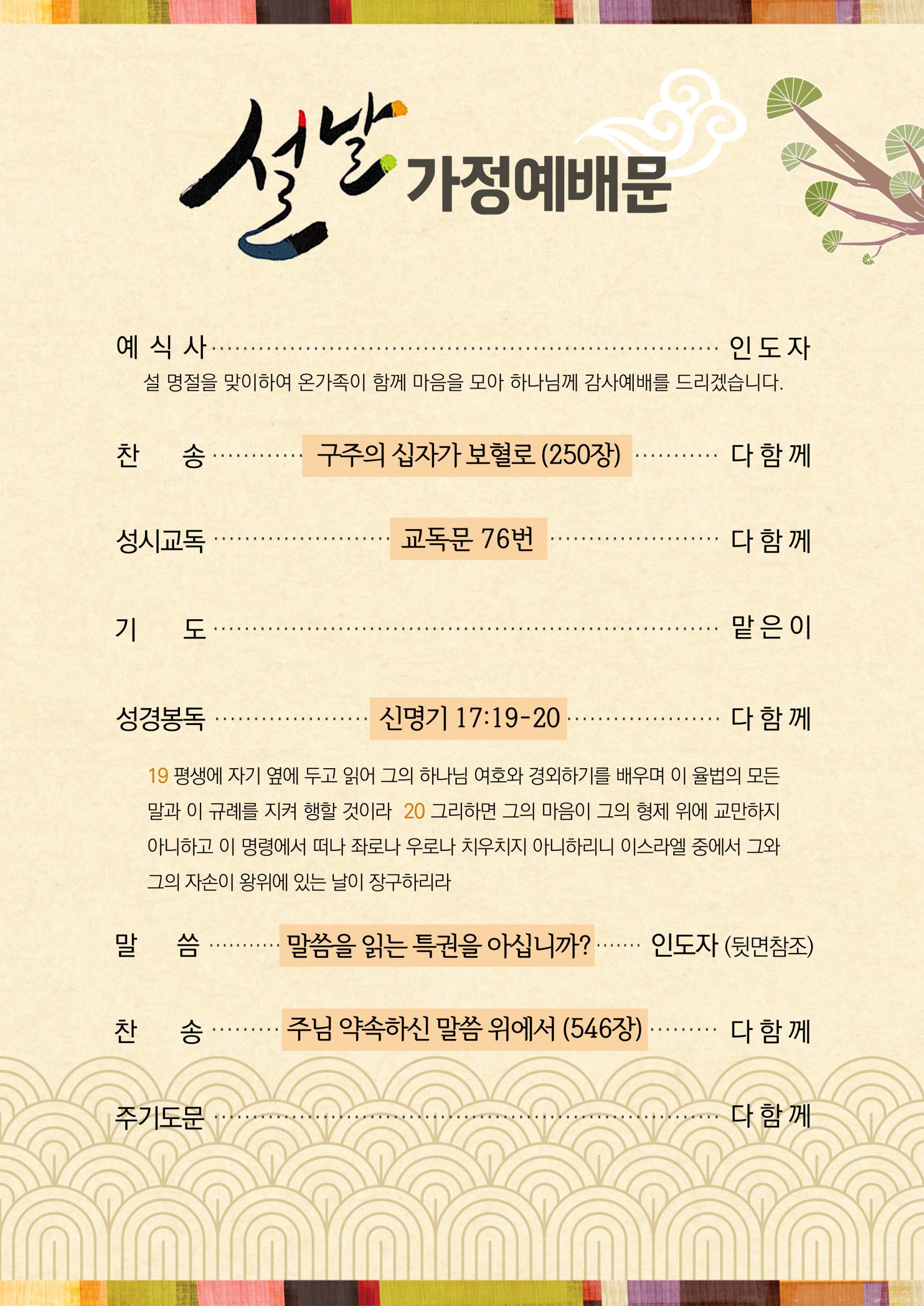 설날가정예배순서지(2023) : 세상의빛동광교회