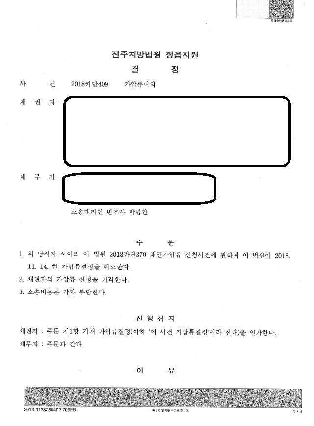 부동산 가압류이의신청절차와 기각사례 10