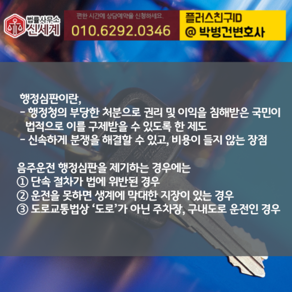 음주운전 행정소송 이전에 고려할 수 있는 구제방법은 3