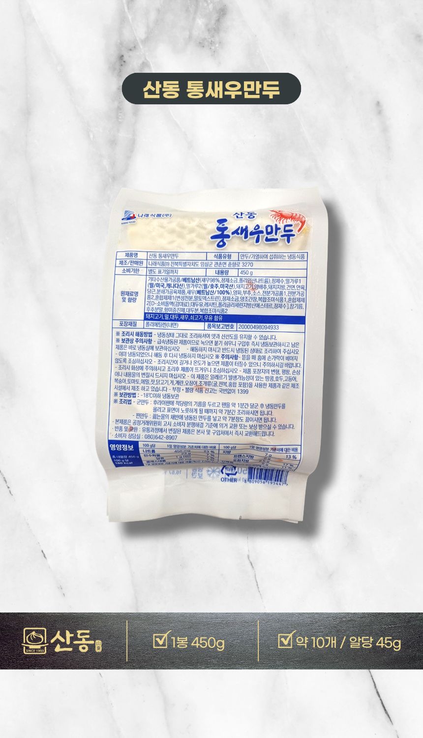 산동 통새우 만두 1봉 450g 10개 나래식품 튀김 찐만두