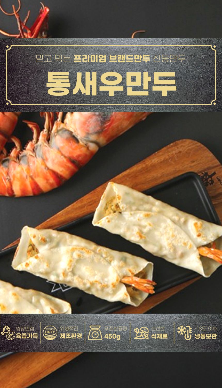 산동 통새우 만두 1봉 450g 10개 나래식품 튀김 찐만두