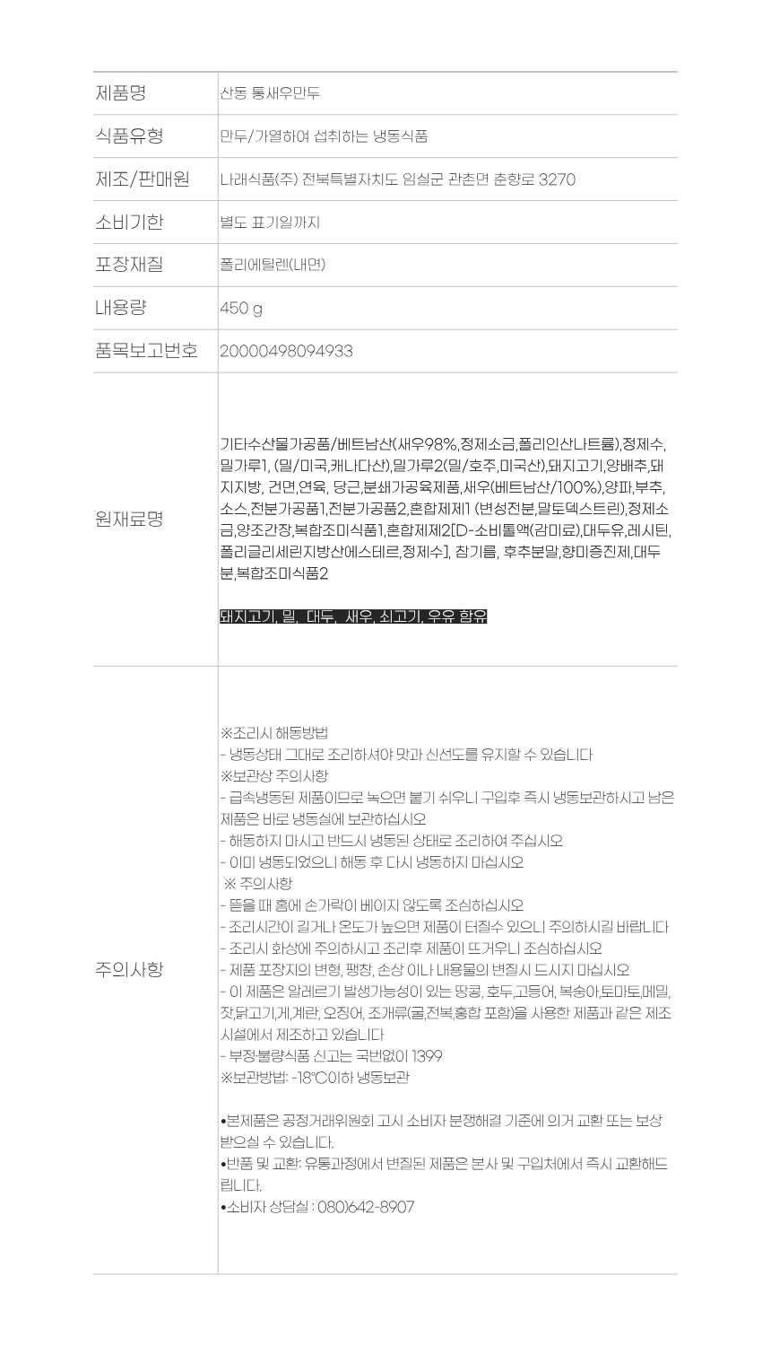 산동 통새우 만두 1봉 450g 10개 나래식품 튀김 찐만두