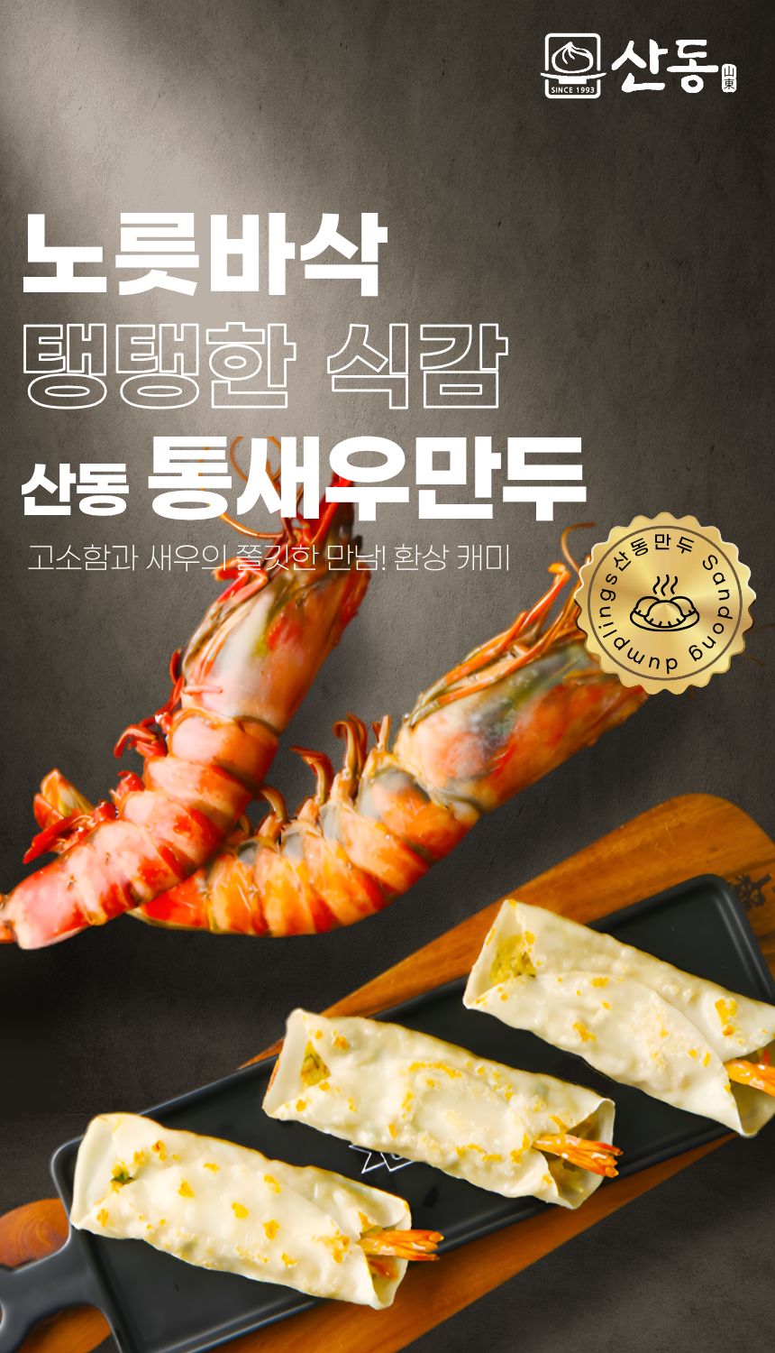 산동 통새우 만두 1봉 450g 10개 나래식품 튀김 찐만두
