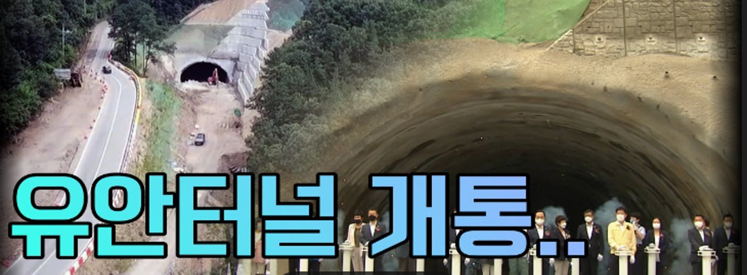 올해 5월에 개통키로 했던 일명 ”태조터널로 불리는 유아 터널 공사“ 가 1년이 늦어진 내년 5월에 완공 된다 : 뉴스투유