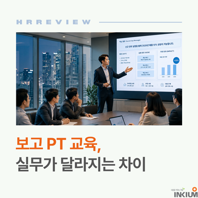 보고PT교육, 실무가 달라지는 차이