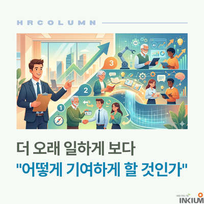 더 오래 일하게 보다 "어떻게 기여하게 할 것인가?"
