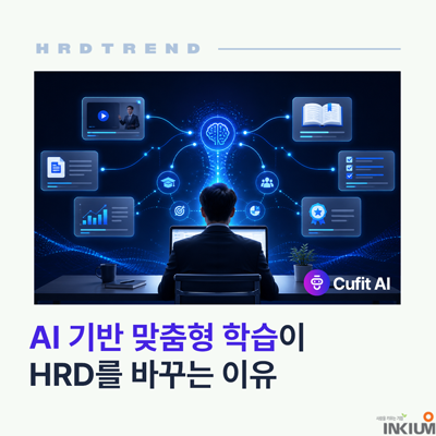 AI기반 맞춤형 학습이 HRD를 바꾸는 이유