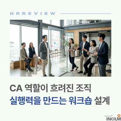 CA 역할이 흐려진 조직 실행력을 만드는 워크숍 설계