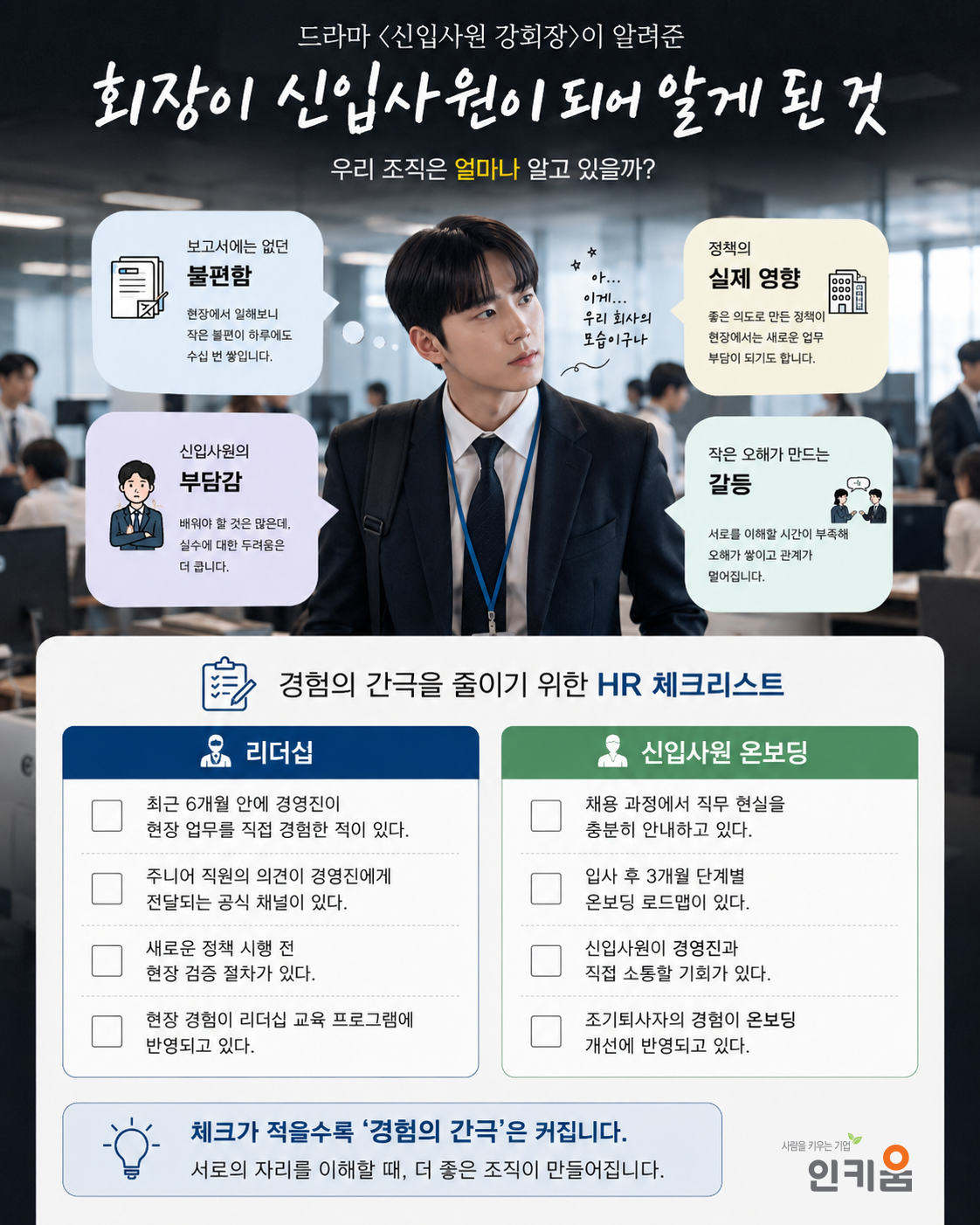 경험의 간극을 줄이기 위한 HR체크리스트