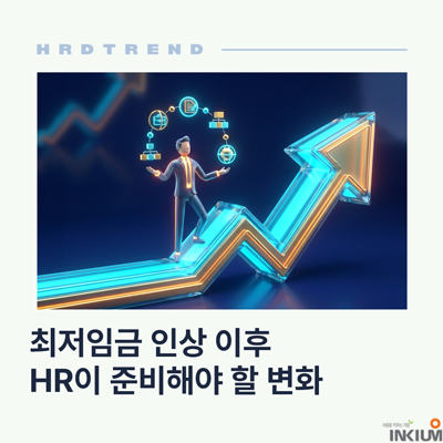 최저임금 인상 이후 HR이 준비해야 할 변화