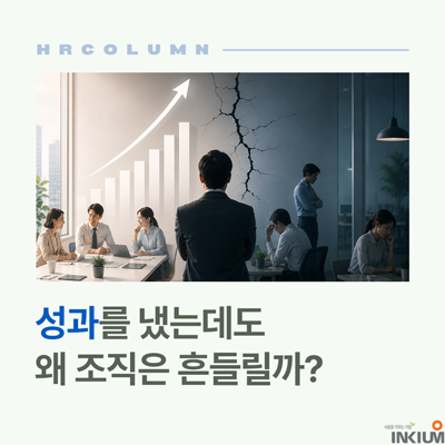 성과를 냈는데도 왜 조직은 흔들릴까?