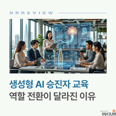 생성형 AI 승진자 교육, 역할 전환이 달라진 이유