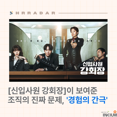 <신입사원 강회장>이 보여준 조직의 진짜 문제, '경험의 간극'