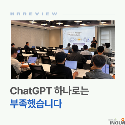 ChatGPT 하나로는 부족했습니다