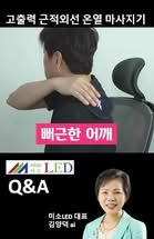고출력근적외선마사지기사용방법#고출력근적외선 #근적외선#근육 #종아리마사지 #어깨통증 #어깨결림 #발목 #발바닥