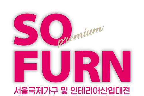 8월12일부터 15일까지 서울 삼성동 코엑스에서 서울국제가구 및 인테리어산업대전이 열린다.