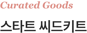 Curated Goods / 스타트 씨드키트